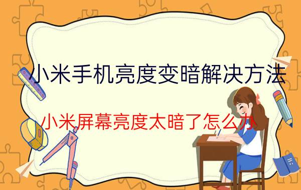 小米手机亮度变暗解决方法 小米屏幕亮度太暗了怎么办？